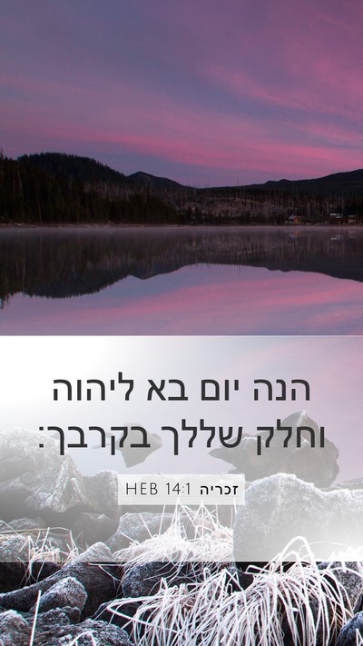 זכריה 14:1 HEB Bible Verse Image