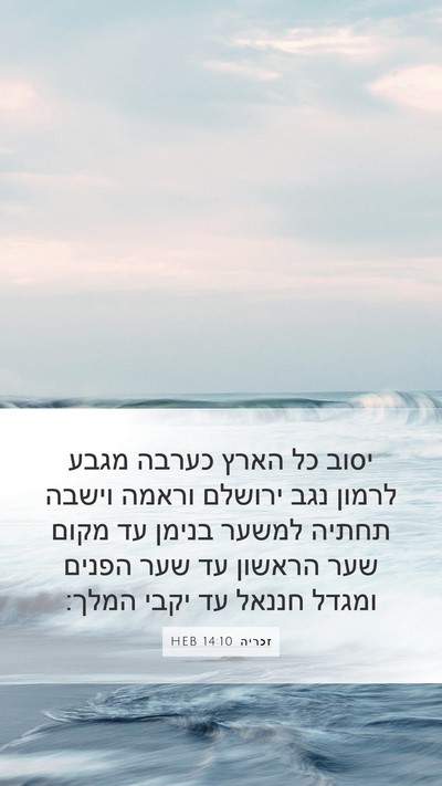 זכריה 14:10 HEB Bible Verse Image