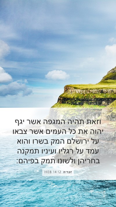 זכריה 14:12 HEB Bible Verse Image