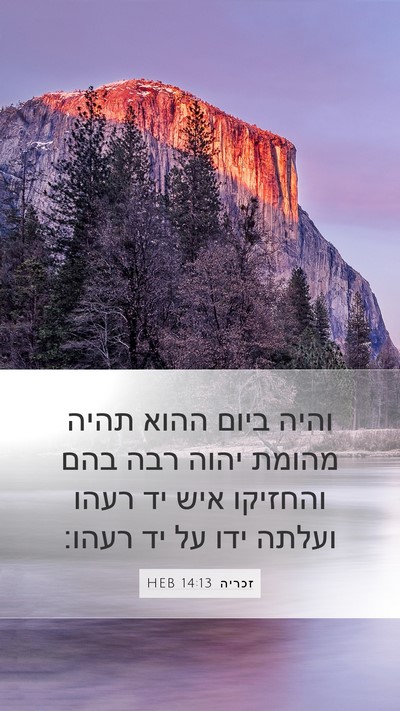 זכריה 14:13 HEB Bible Verse Image