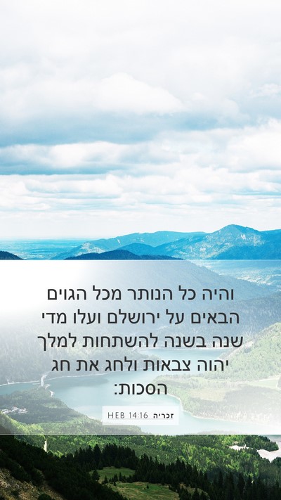 זכריה 14:16 HEB Bible Verse Image