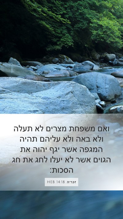 זכריה 14:18 HEB Bible Verse Image