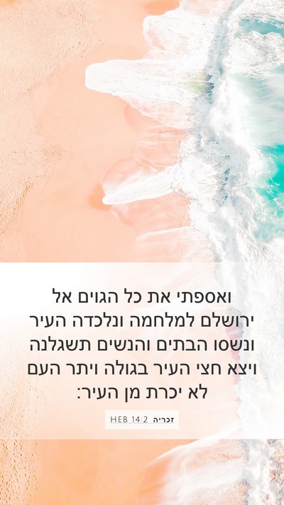 זכריה 14:2 HEB Bible Verse Image