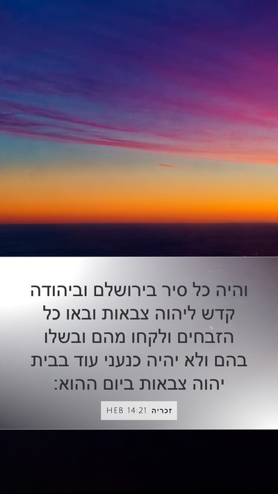 זכריה 14:21 HEB Bible Verse Image
