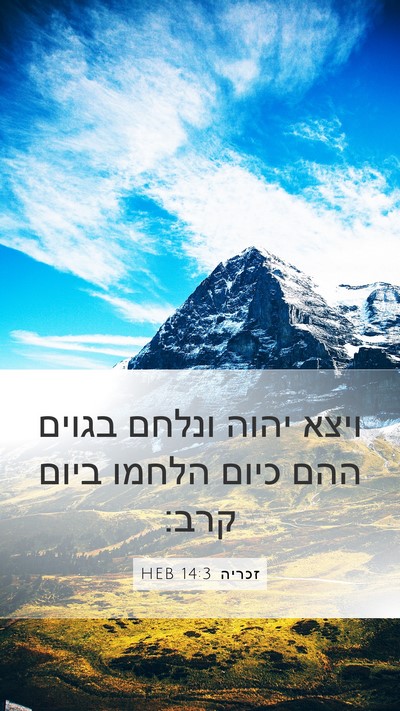 זכריה 14:3 HEB Bible Verse Image