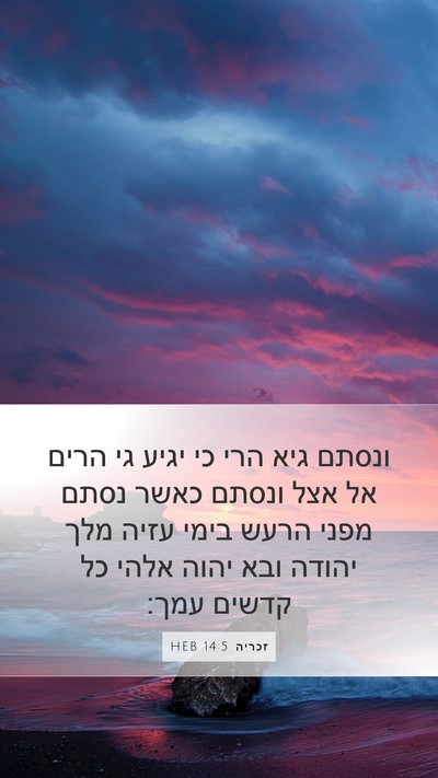 זכריה 14:5 HEB Bible Verse Image