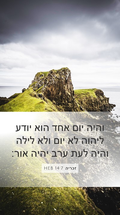 זכריה 14:7 HEB Bible Verse Image
