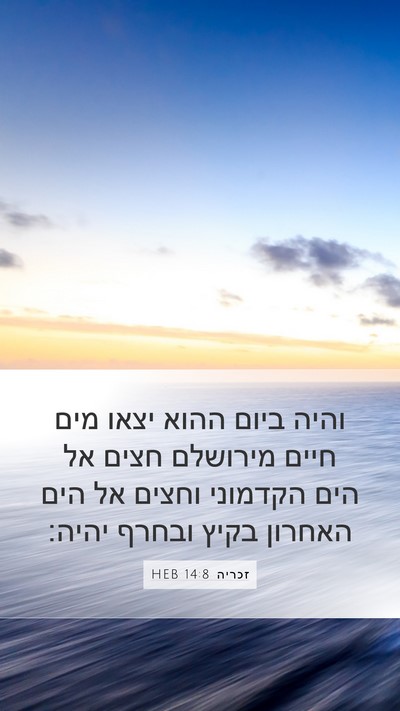 זכריה 14:8 HEB Bible Verse Image