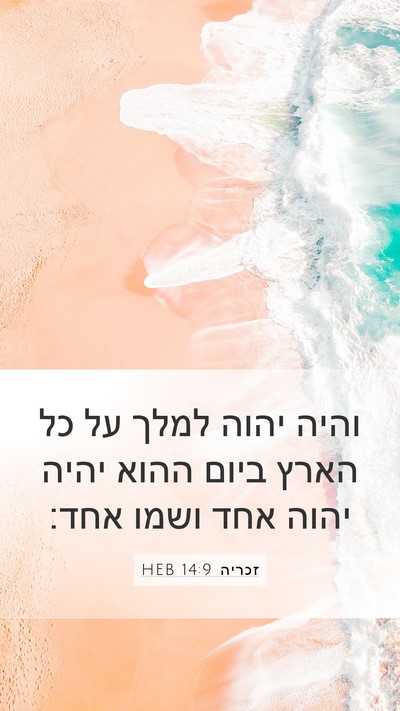 זכריה 14:9 HEB Bible Verse Image