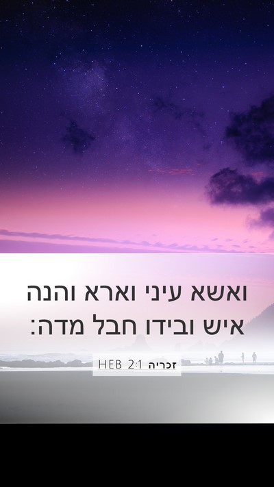 זכריה 2:1 HEB Bible Verse Image