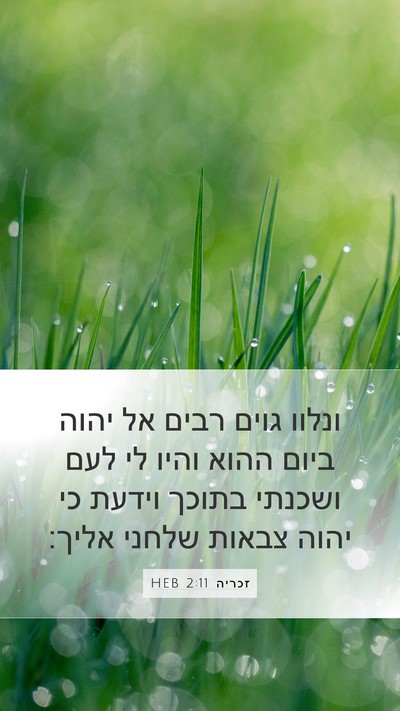 זכריה 2:11 HEB Bible Verse Image