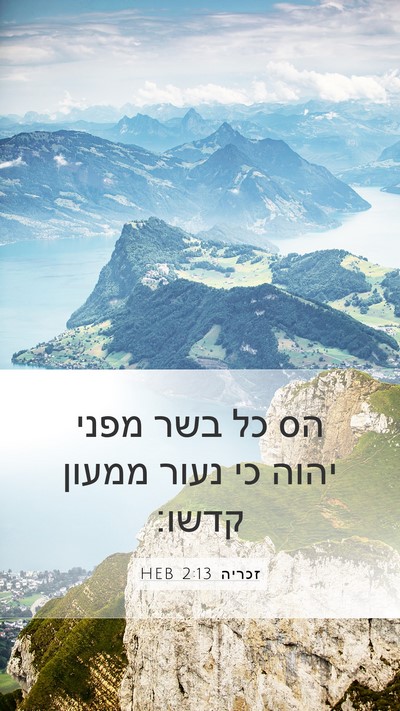 זכריה 2:13 HEB Bible Verse Image
