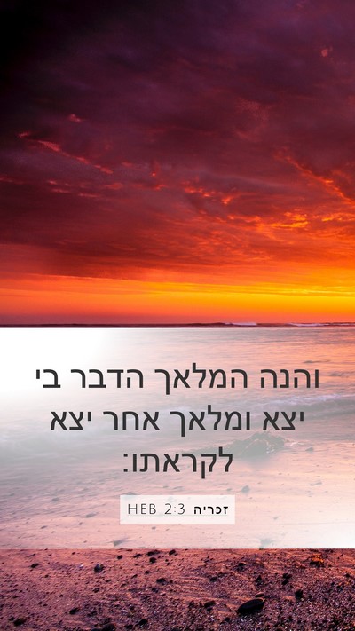 זכריה 2:3 HEB Bible Verse Image