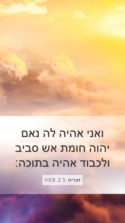 זכריה 2:5 HEB Bible Verse Image