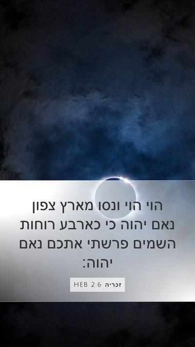 זכריה 2:6 HEB Bible Verse Image
