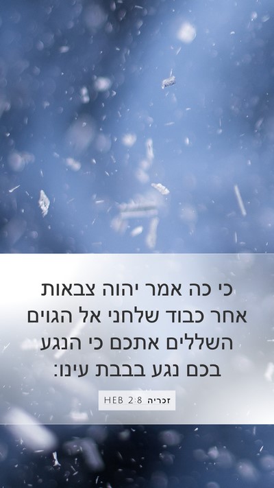 זכריה 2:8 HEB Bible Verse Image
