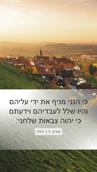 זכריה 2:9 HEB Bible Verse Image
