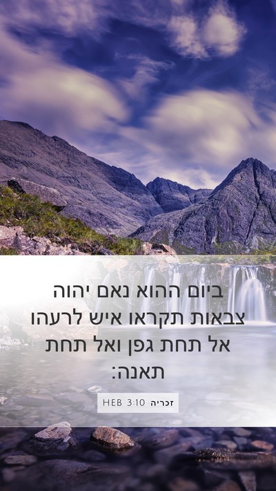 זכריה 3:10 HEB Bible Verse Image