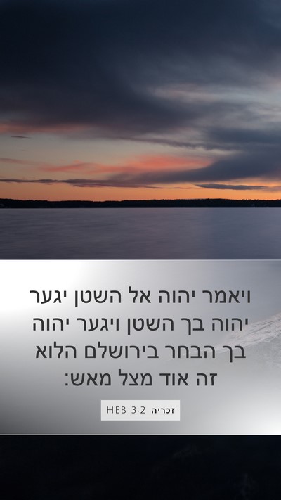 זכריה 3:2 HEB Bible Verse Image