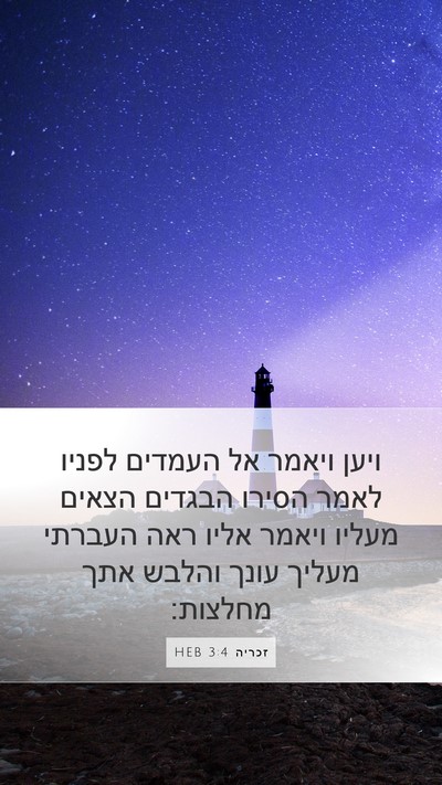 זכריה 3:4 HEB Bible Verse Image