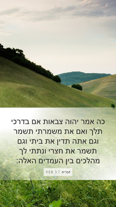 זכריה 3:7 HEB Bible Verse Image