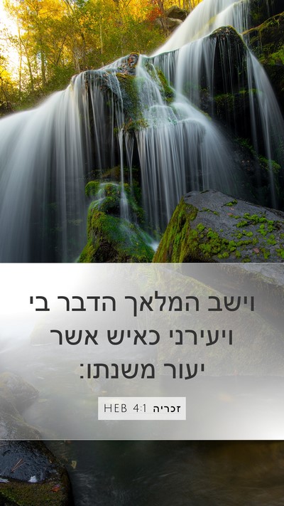 זכריה 4:1 HEB Bible Verse Image