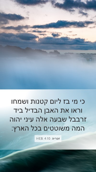 זכריה 4:10 HEB Bible Verse Image