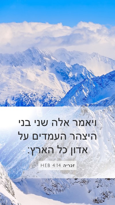 זכריה 4:14 HEB Bible Verse Image