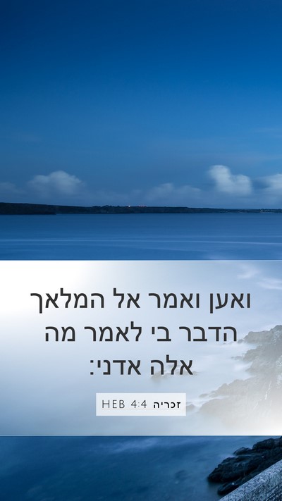זכריה 4:4 HEB Mobile Phone Wallpaper - ואען ואמר אל המלאך הדבר בי - Mobile Bible Verse Wallpaper