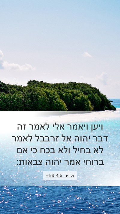 זכריה 4:6 HEB Bible Verse Image
