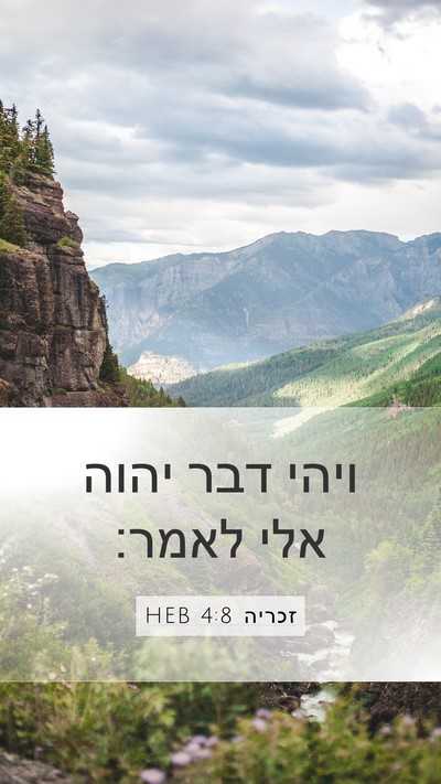 זכריה 4:8 HEB Mobile Phone Wallpaper - ויהי דבר יהוה אלי - Mobile Bible Verse Wallpaper
