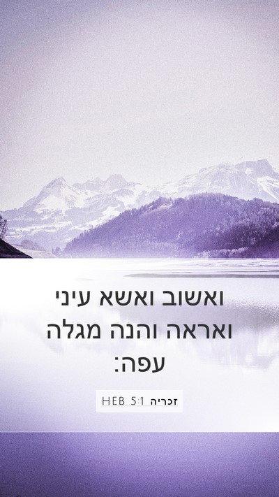 זכריה 5:1 HEB Bible Verse Image