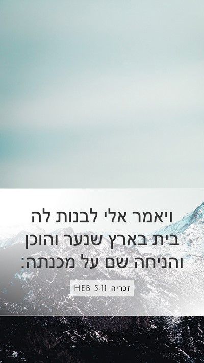 זכריה 5:11 HEB Bible Verse Image