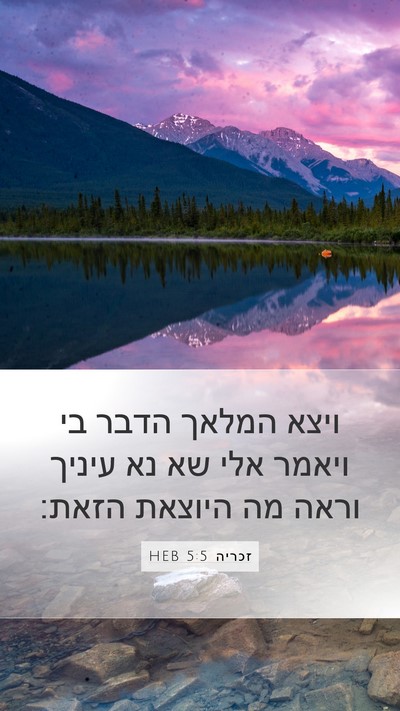 זכריה 5:5 HEB Bible Verse Image