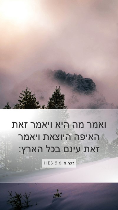 זכריה 5:6 HEB Bible Verse Image