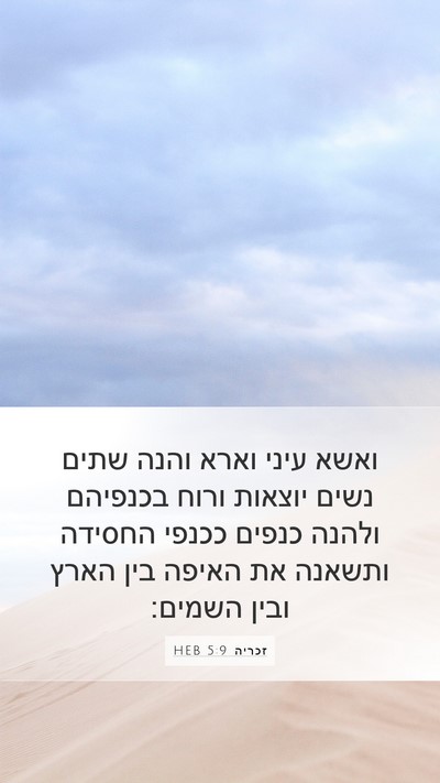 זכריה 5:9 HEB Bible Verse Image