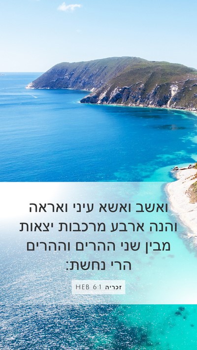 זכריה 6:1 HEB Bible Verse Image