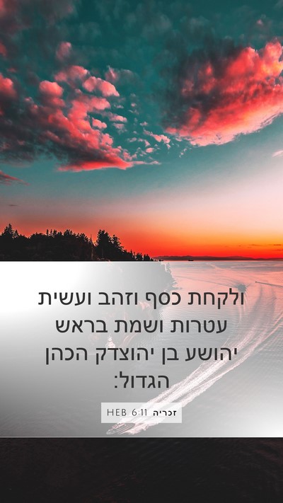 זכריה 6:11 HEB Bible Verse Image
