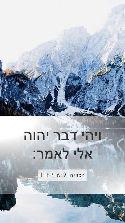זכריה 6:9 HEB Mobile Phone Wallpaper - ויהי דבר יהוה אלי - Mobile Bible Verse Wallpaper