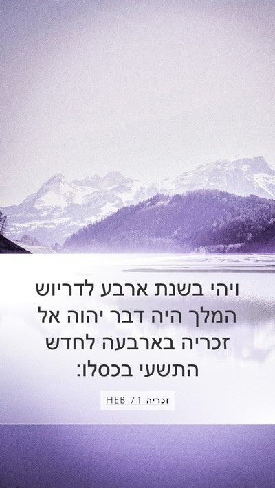 זכריה 7:1 HEB Bible Verse Image