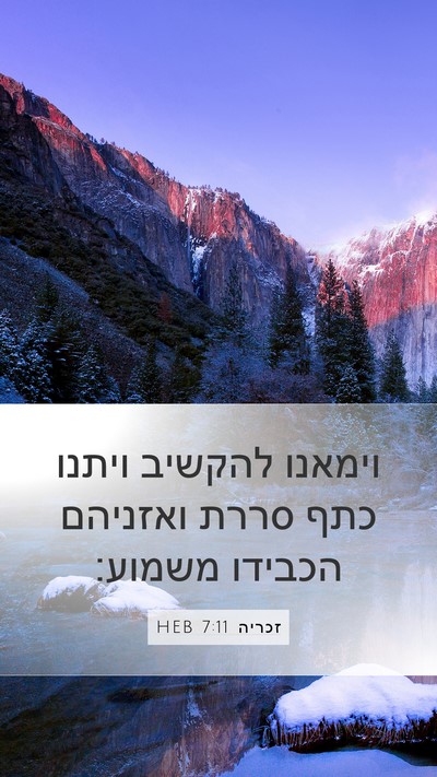 זכריה 7:11 HEB Bible Verse Image