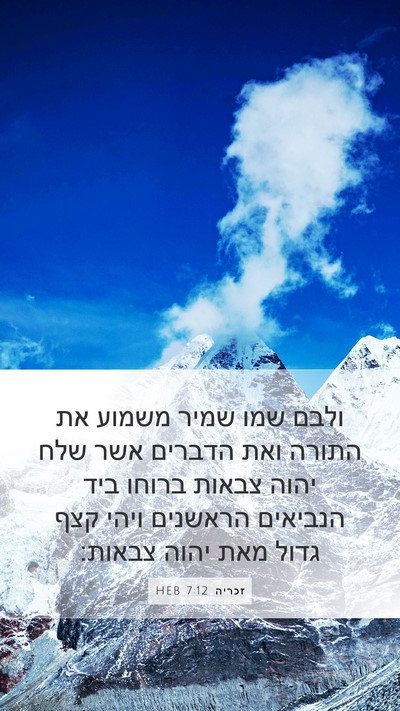 זכריה 7:12 HEB Bible Verse Image