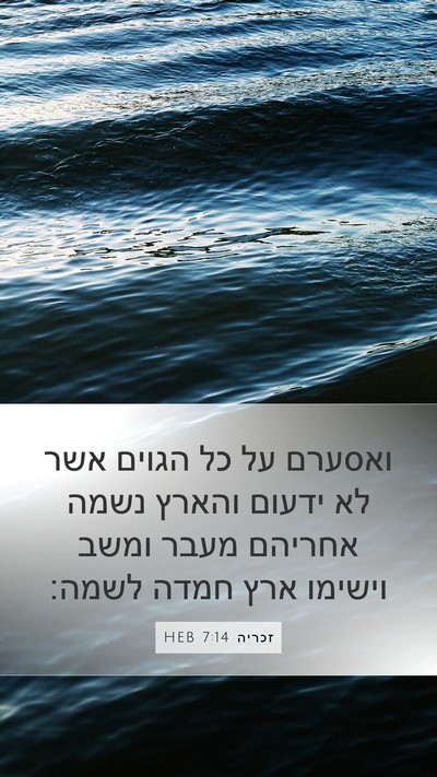 זכריה 7:14 HEB Bible Verse Image