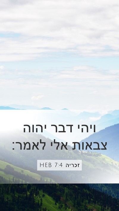 זכריה 7:4 HEB Mobile Phone Wallpaper - ויהי דבר יהוה צבאות אלי - Mobile Bible Verse Wallpaper
