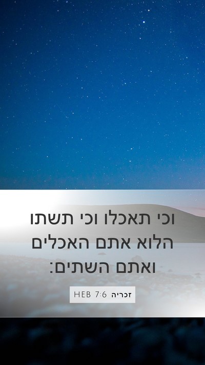 זכריה 7:6 HEB Bible Verse Image