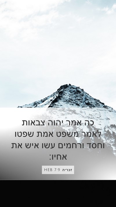 זכריה 7:9 HEB Bible Verse Image