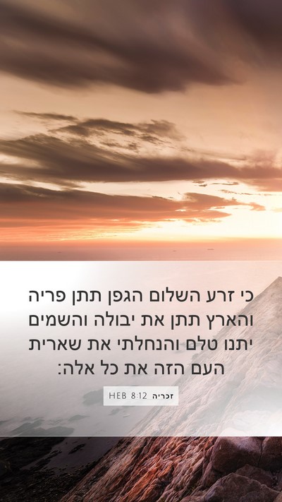 זכריה 8:12 HEB Bible Verse Image