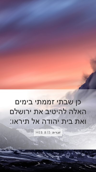 זכריה 8:15 HEB Bible Verse Image