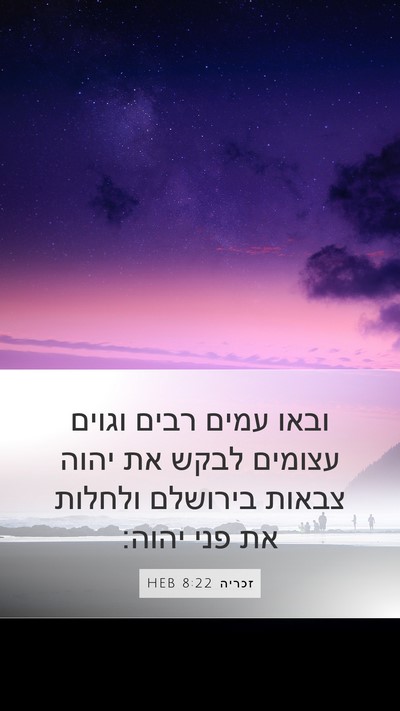 זכריה 8:22 HEB Bible Verse Image