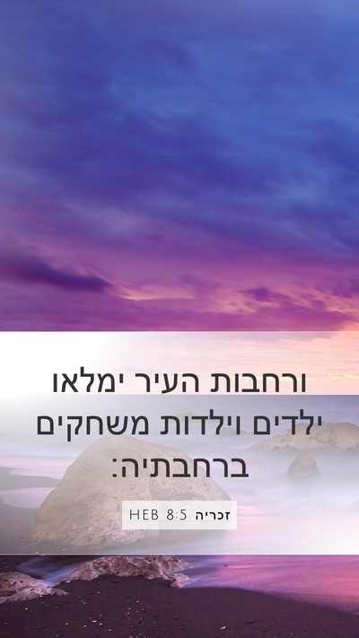 זכריה 8:5 HEB Bible Verse Image